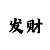 快36期必中规律挣钱
